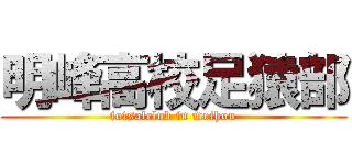 明峰高校足猿部 (fotsalclub in meihou)