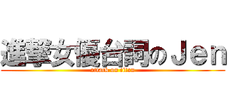 進撃女優台詞のＪｅｎ (attack on titan)