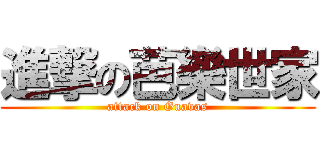 進撃の芭樂世家 (attack on Guavas)