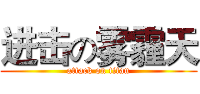 进击の雾霾天 (attack on titan)