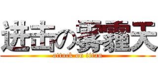 进击の雾霾天 (attack on titan)