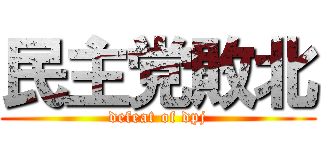 民主党敗北 (defeat of dpj)