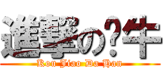 進撃の奶牛 (Kou Jiao Da Han)