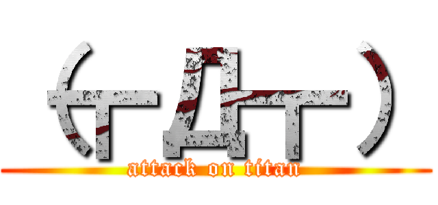 （┳Д┳） (attack on titan)