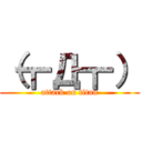 （┳Д┳） (attack on titan)