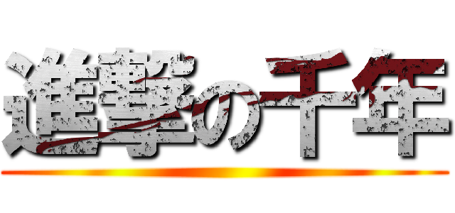 進撃の千年 ()