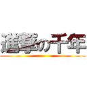 進撃の千年 ()