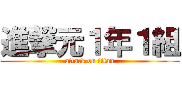 進撃元１年１組 (attack on titan)