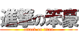 進撃の笨豪 (attack on titan)