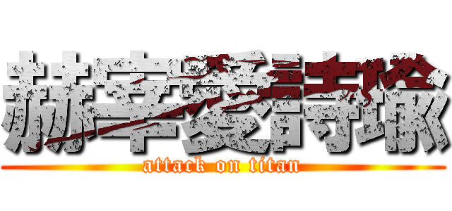 赫宰愛詩瑜 (attack on titan)