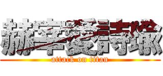 赫宰愛詩瑜 (attack on titan)