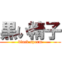 黒い精子 (black sperm)