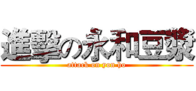 進擊の永和豆漿 (attack on yon ho)