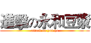 進擊の永和豆漿 (attack on yon ho)
