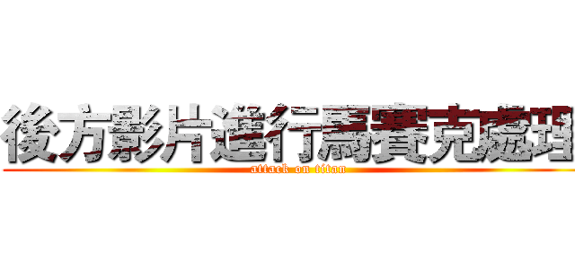 後方影片進行馬賽克處理  (attack on titan)
