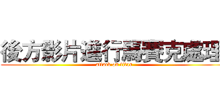 後方影片進行馬賽克處理  (attack on titan)