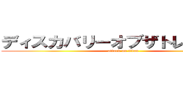 ディスカバリーオブザトレジャーズ (attack on titan)