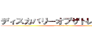 ディスカバリーオブザトレジャーズ (attack on titan)