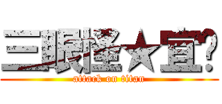 三眼怪★宜妏 (attack on titan)