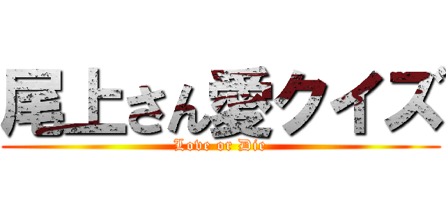 尾上さん愛クイズ (Love or Die)