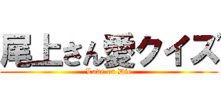 尾上さん愛クイズ (Love or Die)