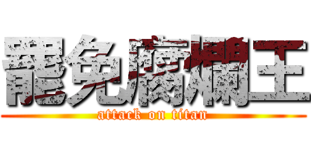 罷免腐爛王 (attack on titan)
