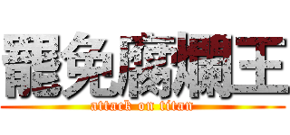 罷免腐爛王 (attack on titan)