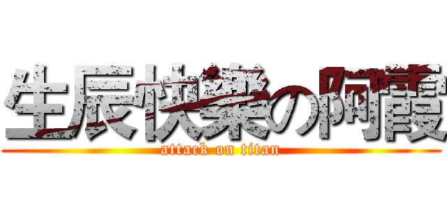 生辰快樂の阿霞 (attack on titan)