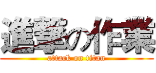 進撃の作業 (attack on titan)