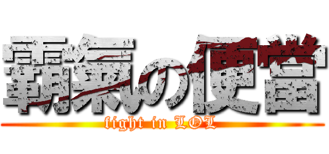 霸氣の便當 (fight in LOL)
