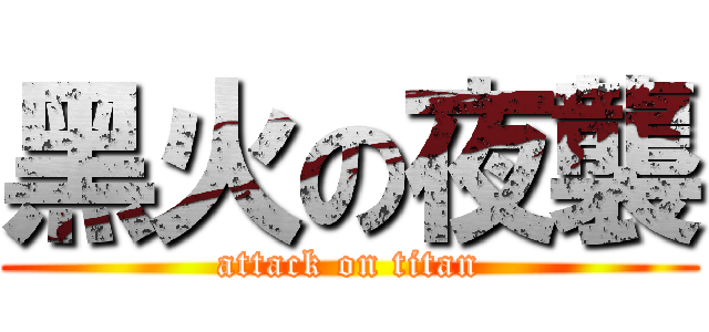 黑火の夜襲 (attack on titan)