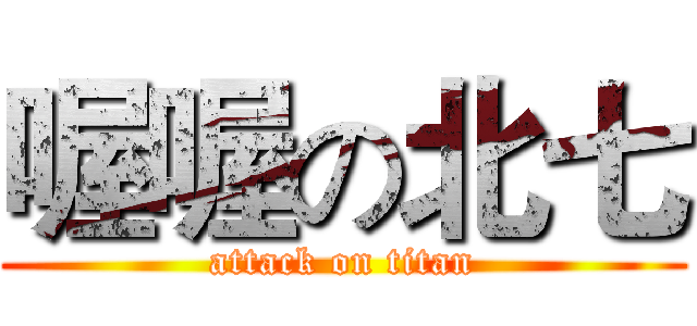 喔喔の北七 (attack on titan)