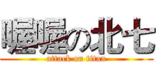 喔喔の北七 (attack on titan)