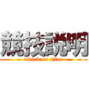 競技説明 (attack on titan)