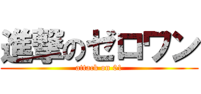 進撃のゼロワン (attack on 01)