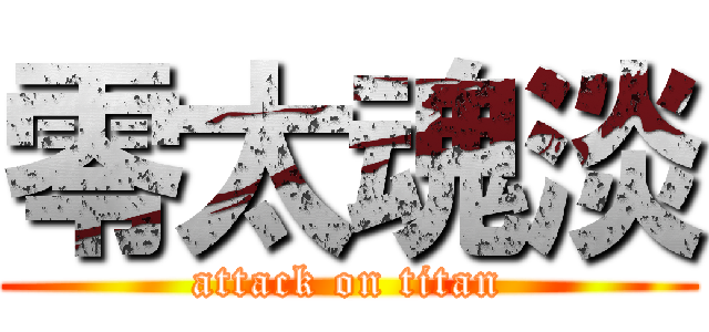 零太魂淡 (attack on titan)