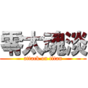 零太魂淡 (attack on titan)