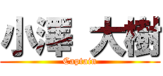 小澤 大樹 (Captain)