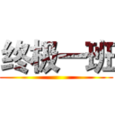 终极一班 ()