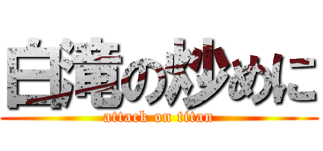白滝の炒めに (attack on titan)