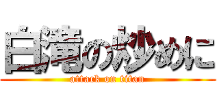 白滝の炒めに (attack on titan)
