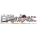 白滝の炒めに (attack on titan)