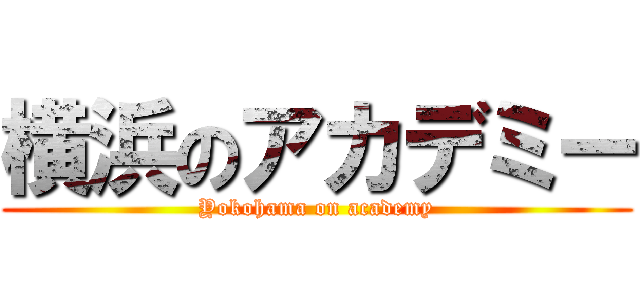 横浜のアカデミー (Yokohama on academy)