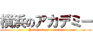 横浜のアカデミー (Yokohama on academy)