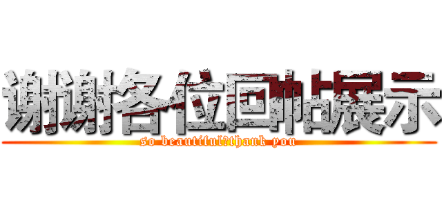 谢谢各位回帖展示 (so beautiful，thank you)