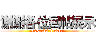 谢谢各位回帖展示 (so beautiful，thank you)