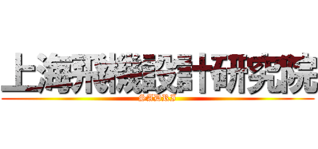 上海飛機設計研究院 (SADRI)