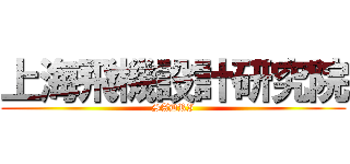 上海飛機設計研究院 (SADRI)