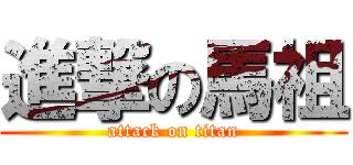 進撃の馬祖 (attack on titan)