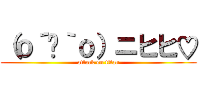 （ｏ´罒｀ｏ）ニヒヒ♡ (attack on titan)